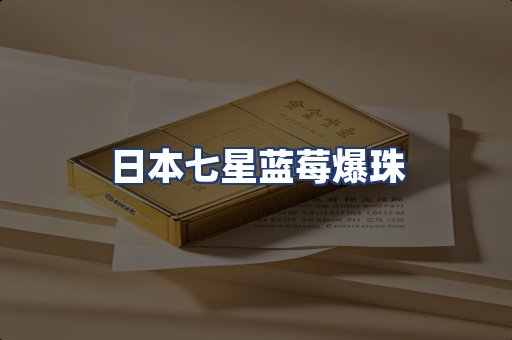 日本七星蓝莓爆珠