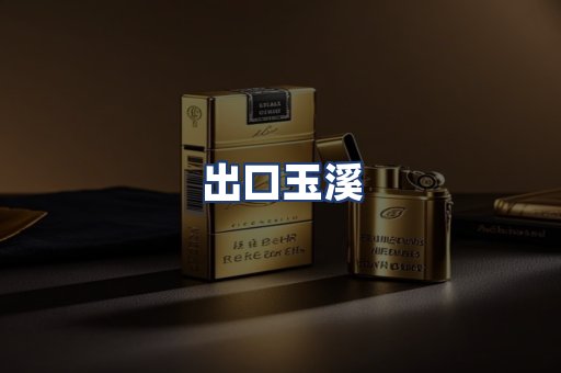 出口玉溪