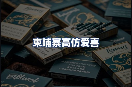 柬埔寨高仿爱喜