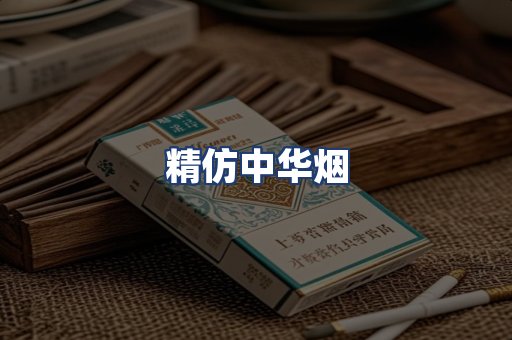 精仿中华烟